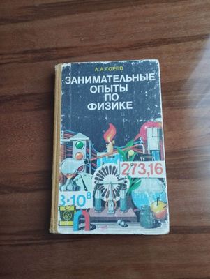 "Занимательные опыты по физике"Л.А.Горев. "Просвещение" Москва 1985г.
