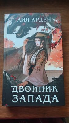 Книга Двойник Запада