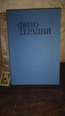 Книга фитотерапия