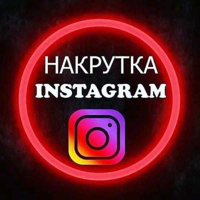 Накрутка Instagram, тикток, телеграмм,