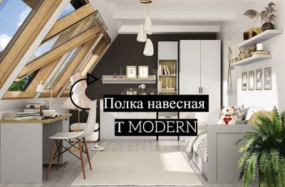 Полка навесная Т MODERN(Персидский жемчуг)
