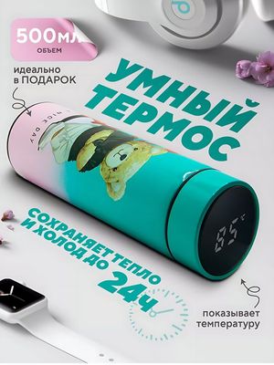 Термос с датчиком температуры