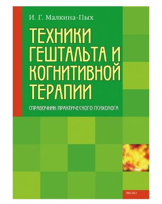 Ирина Малкина-Пых Техники гештальта и когнитивной терапии