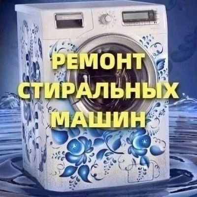 Ремонт бытовой техники Ремонт стиральных машин, Ремонт холодильников,