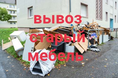 вывоз старый мебель и хлам