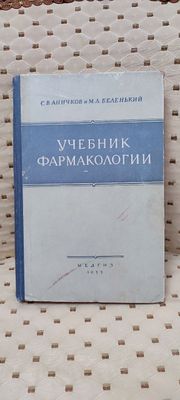 Продам учебник фармакологии 1955 года.