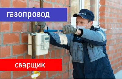 Сварщик на выезд. Услуги сантехника Сантехник. Газопровод. Электросвар