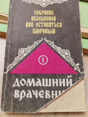 Продам книгу собрание целебников, домашний врачебник