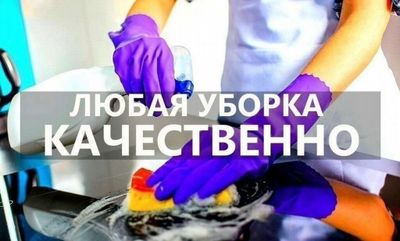 Надёжная, аккуратная уборка и клининг услуги от специалистов.