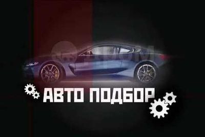 Проверка выбор авто машины автоподбор автоселект автотекшириш