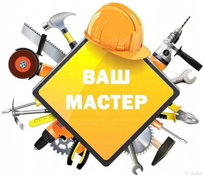 Муж на час. Все ремонтные работы по дому