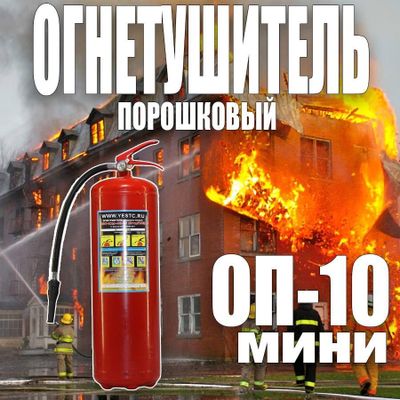 Росийский Огнетушитель порошковый ОП-10 МИНИ в колплекте