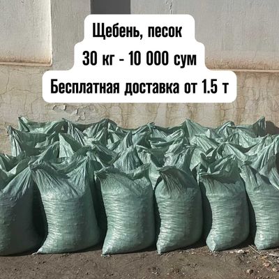 Щебень песок shebyonka qum шебен Shag'al