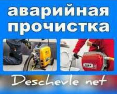 Сантехник Чистка канализации, устранение засоров, прочистка! Santexnik
