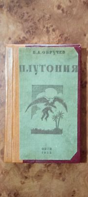 Книга Плутония 1935года