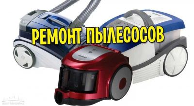 Ремонт пылесосов,мкв печи,всех марок !