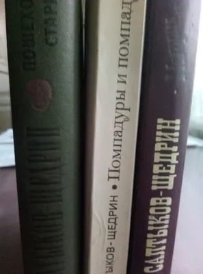 книги М.Е.Салтыков-Щедрин (цена за книгу)