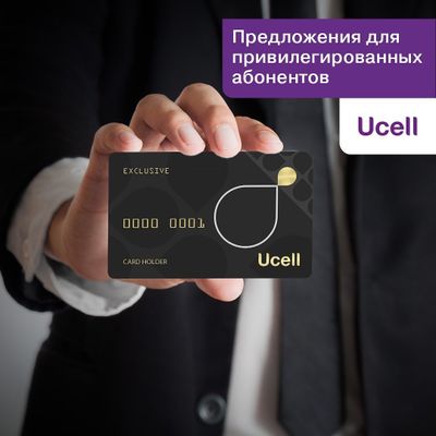 Красивый номер для рекламы от компании Юселл!