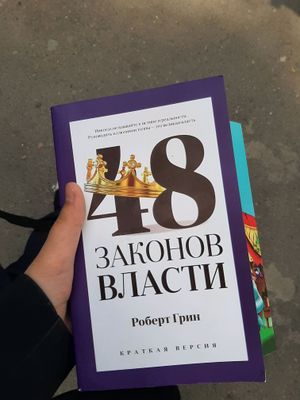 книга 48 законов власти