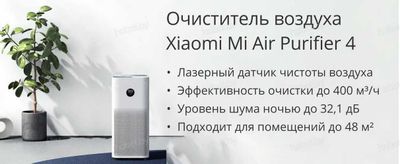 Xiaomi Smart Air Purifier 4. Очиститель