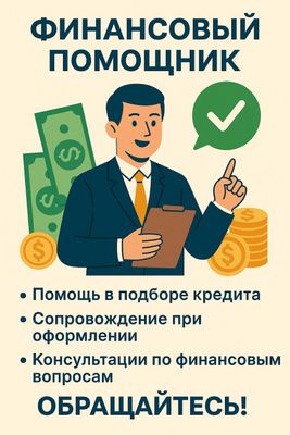 Moliyaviy yordamchi/maslahatchi-Финансовый помощник/консультант