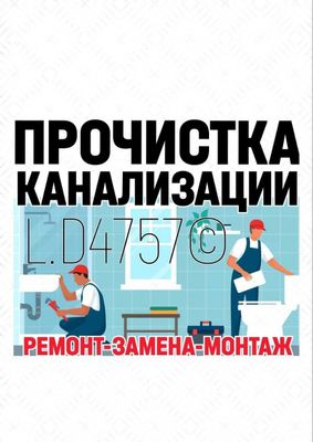 ЧИСТКА ЗАСОРОВ КАНАЛИЗАЦИИ: Ремонт сантехники, труб.