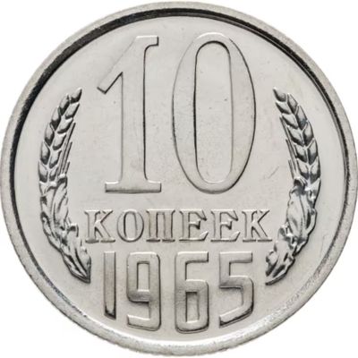 10 копеек 1965 год СССР. UNC