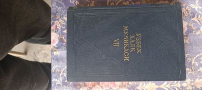 Узбек халк музикаси 7 том 1960 й