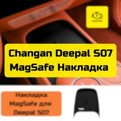 Накладка MagSafe для Changan Deepal S07 от «Autocheck.Shop»