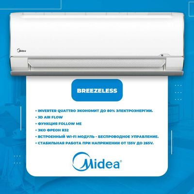 Кондиционер BREEZELESS Midea - 12 - АКЦИЯ/СКИДКА