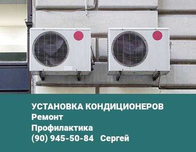 Установка кондиционеров , ремонт профилактика