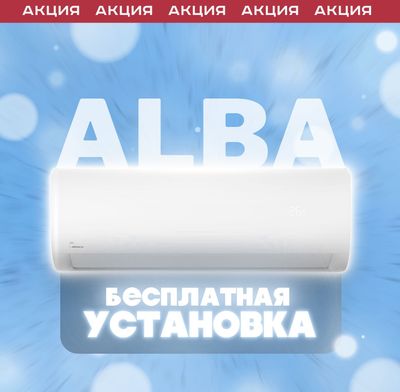 АКЦИЯ! Кондиционер Midea Alba от Официального дилера + УСТАНОВКА!