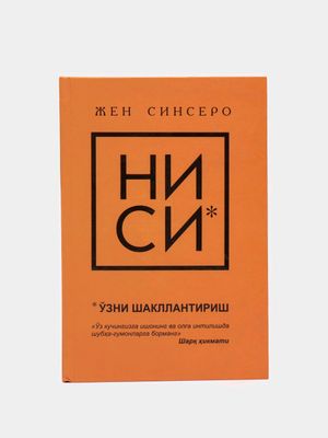 Жён синсеро