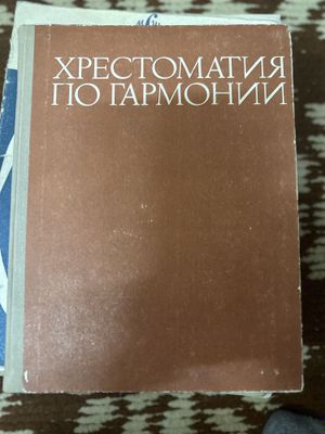 Хрестоматия по гармонии книга