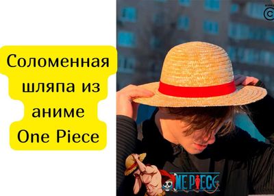 Соломенная шляпа из аниме One Piece Ван Пис