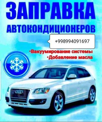 Заправка авто кондиционера