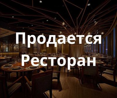 Ресторан сотилади - Шота руставелли кучаси