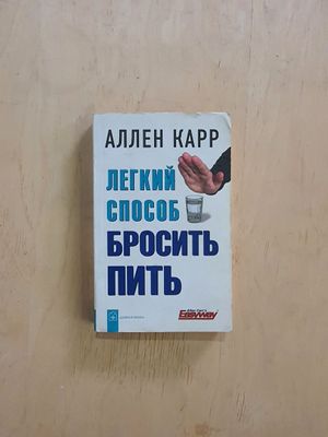 Книга Бросить пить 260стр.