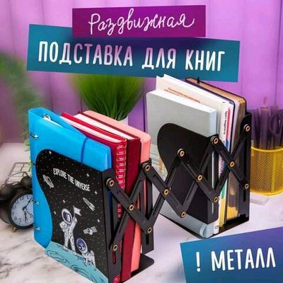 Держатель для книг раздвижной Юнландия Космос