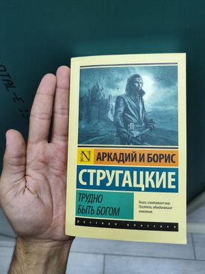 Стругацкие "Трудно быть юогом"