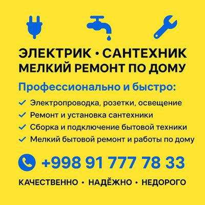 Электрик Сантехник