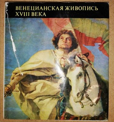 Альбом "Венецианская живопись 18 века".