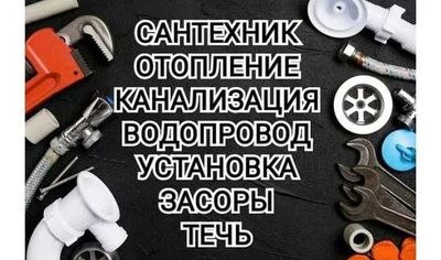 Услуги сантехника, устронение засора канализации.