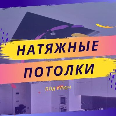 Натяжные потолки