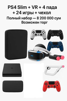 PS4 Slim полный набор: VR, 4 геймпада, 24 игры, камера, зарядка-набор