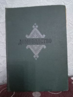 Книга Домоводство