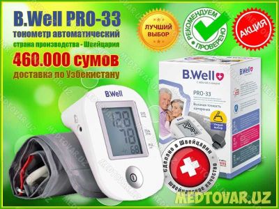 Электронный тонометр B.Well PRO-33 с адаптером питания