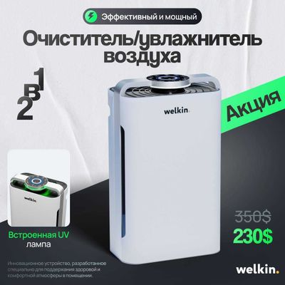 Очиститель увлажнитель воздуха SYXYS от Welkin