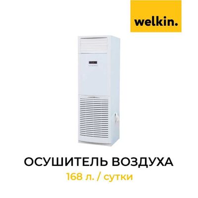 Осушитель Welkin WK6.8H (163 л/день)