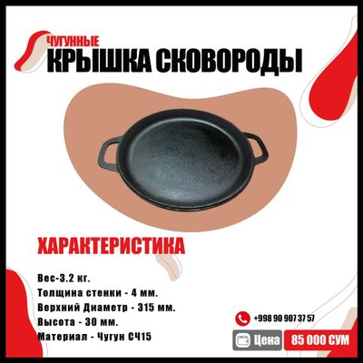 Чугунные Крышка сковороды 31.5 Ø